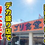 【デカ盛り】ゴリラが逃げ出すほどの満腹食堂で【特大定食】を注文！！