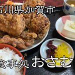 【石川県加賀市】噂のデカ盛り食堂はすごかった「お食事処おさむ」石川県加賀市でご飯を食べる
