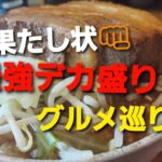 【グルメ巡り】『春爛漫』、『豚福』二郎系らーめんとデカ盛りを食らう