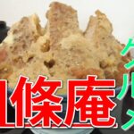 【旭川グルメ】四條庵さんのデカ盛りカツ丼！！