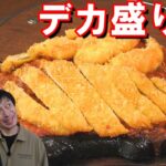 北海道・白糠で発見！デカ盛りグルメ「スパカツ」「天丼」【北海道グルメ】