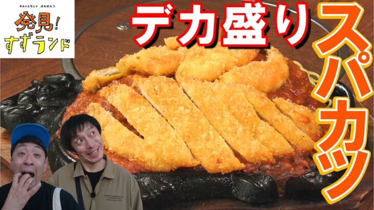 北海道・白糠で発見！デカ盛りグルメ「スパカツ」「天丼」【北海道グルメ】