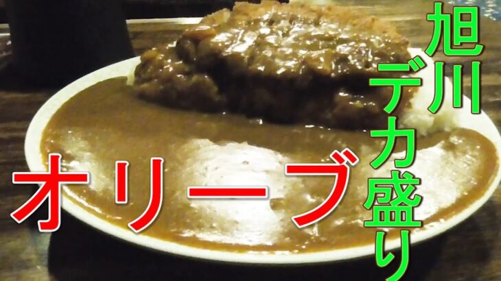 【旭川デカ盛り】オリーブ！デカ盛りカツカレーで大満足！！