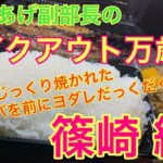 【デカ盛り】からあげ副部長の テイクアウト万歳