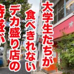 大学生達が食べきれないデカ盛り店の【特盛】がヤバすぎた。