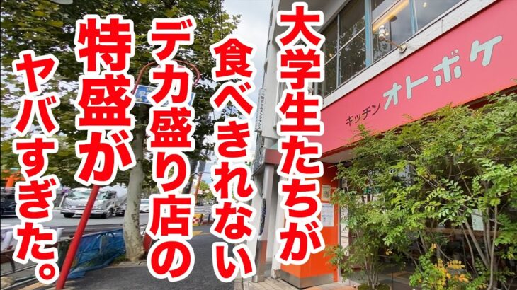 大学生達が食べきれないデカ盛り店の【特盛】がヤバすぎた。