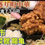 【摂津市】中国菜館　龍亀　唐揚げ定食７３０円　デカ盛り町中華　このお値段でこのボリューム　２ｍのおっさんも大満足　店員さんもイチオシのから揚げ定食　弁当箱から暴れ出る唐揚げ　中華料理　大阪グルメランチ