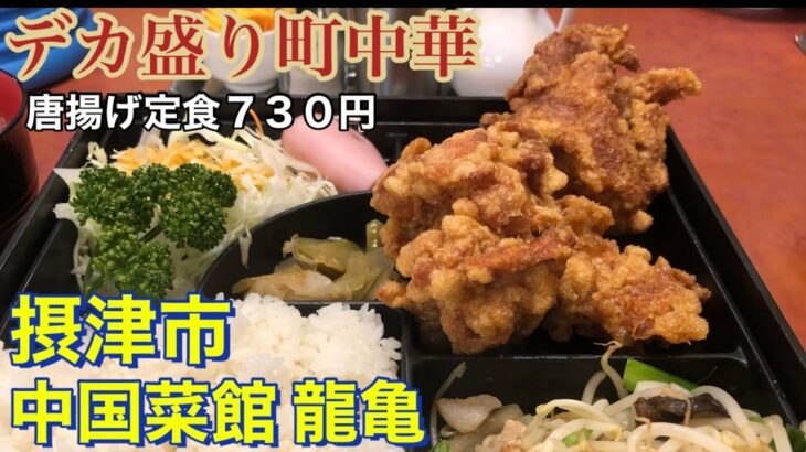 【摂津市】中国菜館　龍亀　唐揚げ定食７３０円　デカ盛り町中華　このお値段でこのボリューム　２ｍのおっさんも大満足　店員さんもイチオシのから揚げ定食　弁当箱から暴れ出る唐揚げ　中華料理　大阪グルメランチ