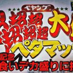 大食いデカ盛り爆食に挑戦！男の本気、本気のありがとう。祝チャンネル登録1万人記念！