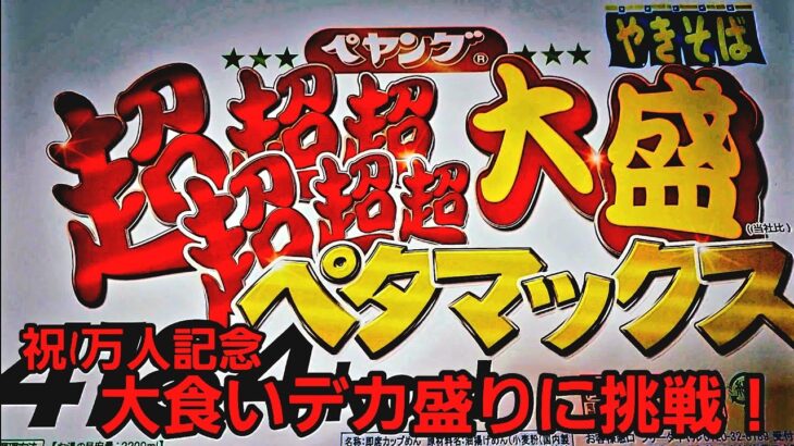 大食いデカ盛り爆食に挑戦！男の本気、本気のありがとう。祝チャンネル登録1万人記念！