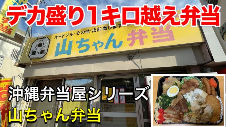 【沖縄弁当屋シリーズ】デカ盛り弁当、1キロを軽くオーバー、山ちゃん弁当、完食なるか！