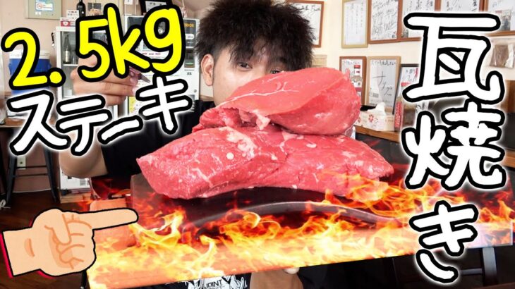 【デカ盛り】激熱の瓦で焼かれた2.5kgの肉を食べまくる！