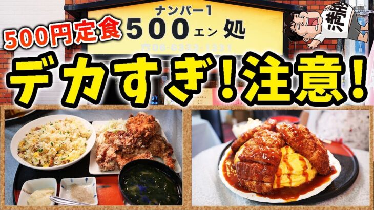 【激安定食】デカ盛りすぎる500円の日替わり定食を大食い