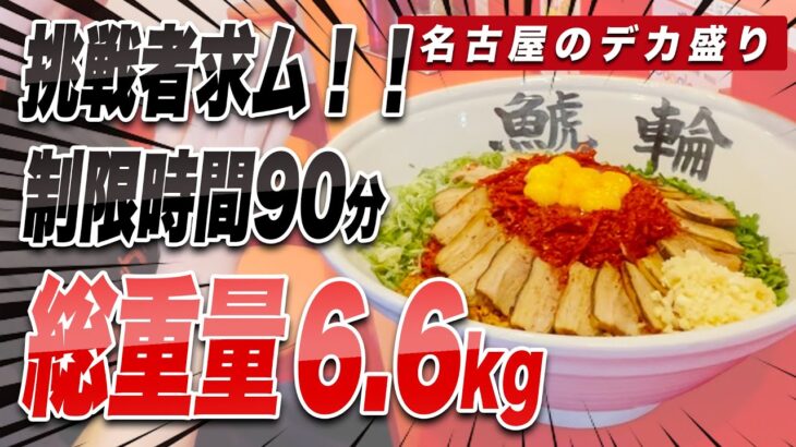 [大食い／デカ盛り]総重量6.6キロのまぜそば！挑戦者求ム！