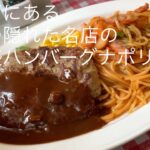 新松戸にある 洋食の隠れた名店の デカ盛りハンバーグナポリタン @ごとうのB級グルメ旅