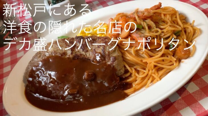 新松戸にある 洋食の隠れた名店の デカ盛りハンバーグナポリタン @ごとうのB級グルメ旅