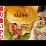 【メガバーガーデカ盛り】志布志バーガーは志布志市志布志町志布志にあ〜る！   【MUKBANG】【鹿児島】【飯テロ】【먹방】