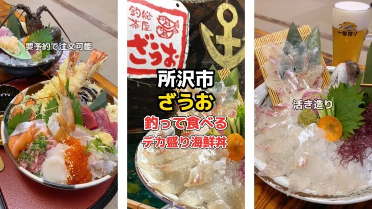 釣った魚が食べられる「ざうお」デカ盛りW海鮮天丼も食べてきた！！