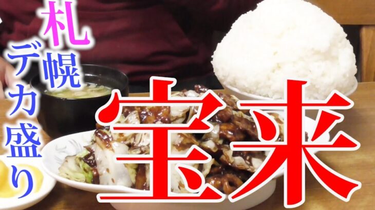 【札幌デカ盛り】大衆中華　宝来！豚肉キャベツ味噌炒めは！大盛りご飯で！！