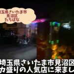 【たちばな】埼玉デカ盛り！はいじぃさんも訪れた人気店で爆食い