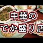 【でか盛り】栃木県宇都宮市、東峰飯店、中華料理。