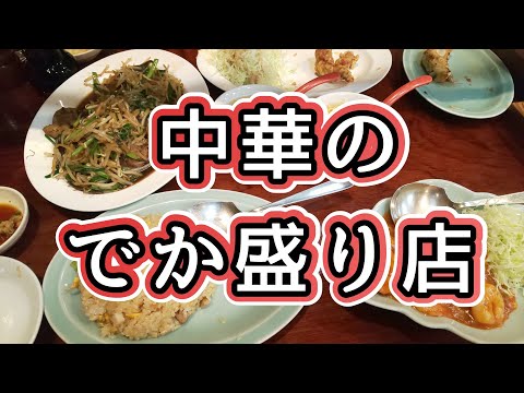 【でか盛り】栃木県宇都宮市、東峰飯店、中華料理。