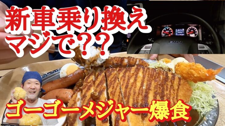 新車乗り換え！ほんまに？フラフラ軽トラに四苦八苦！デカ盛りゴーゴーカレーを爆食【長距離トラック日常】