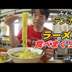 【大食い】信州に帰省したからテンホウでラーメン爆食いしてきた！【長野】