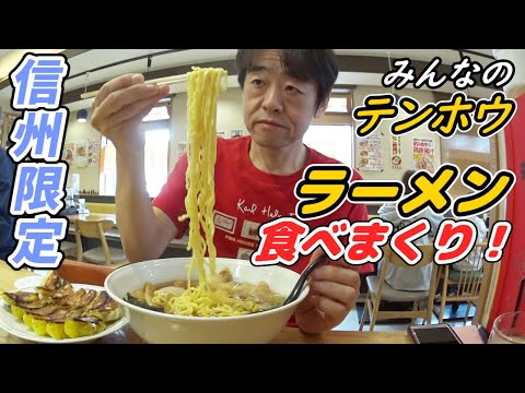 【大食い】信州に帰省したからテンホウでラーメン爆食いしてきた！【長野】