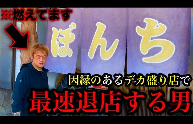 【火傷覚悟】デカ盛り界に君臨する頂点のお店で『入店➡︎早食い➡︎退店』までの最速退店を本気出してやってみた／山梨県甲斐市「ぼんち食堂」【激熱】