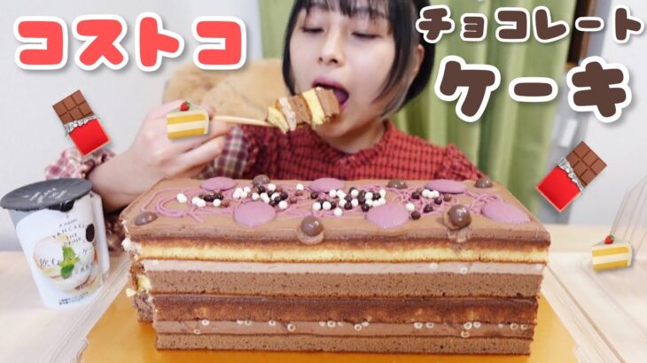 【大食い】コストコの濃厚チョコレートケーキ🍫🍰