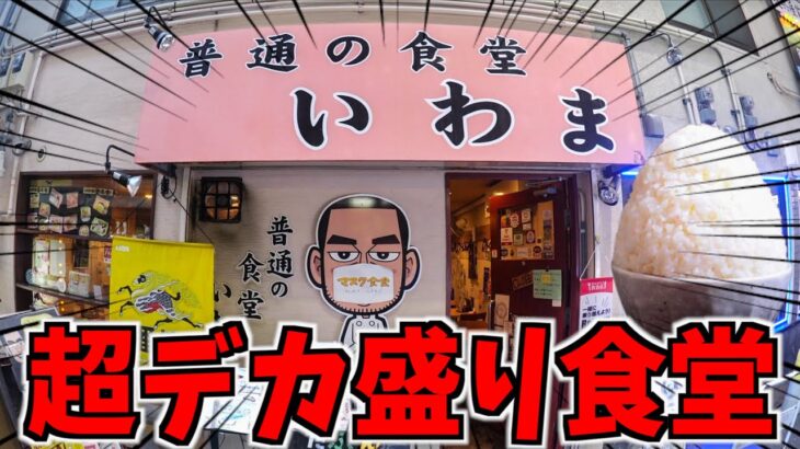 【過去最強！】超デカ盛り食堂でとんでもない定食が出てきた！