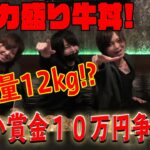 【過酷】１０万円争奪！超デカ盛り牛丼早食いバトル！？