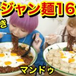 【大食い】チャジャン麺１６人前＋肉マンドゥ３０個！目玉焼き１０個乗せ！！【双子】