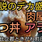 埼玉県【大食い】デカ盛りで有名なアライのカツ丼を爆食！