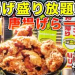 【デカ盛り】ラーメンに唐揚げ乗せ放題！これぞ最強のデブ飯を大食い！