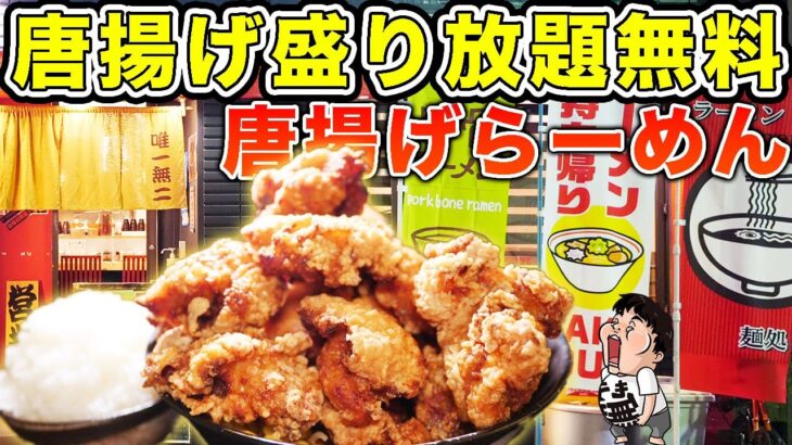 【デカ盛り】ラーメンに唐揚げ乗せ放題！これぞ最強のデブ飯を大食い！