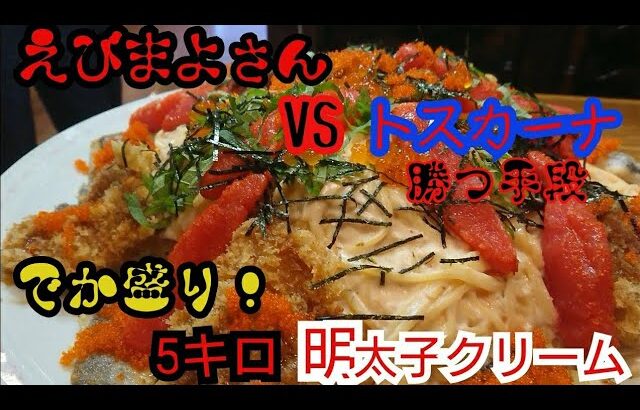 [大食い]超デカ盛り－赤いダイヤモンド－濃厚明太子クリームスパゲッティ対戦相手はエビマヨさん。