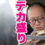 【大食い】見えなくなるほど煙立つ店のデカ盛り弁当を食べてみた。【鯖の助】