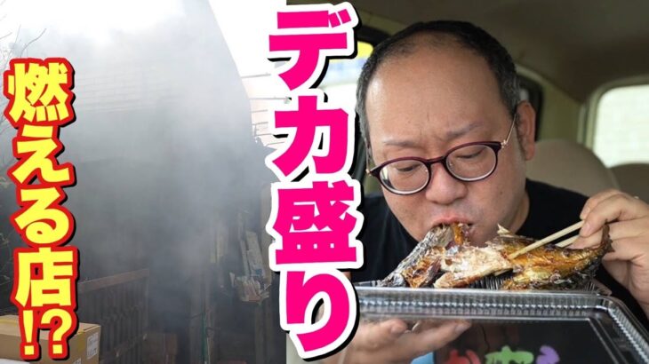【大食い】見えなくなるほど煙立つ店のデカ盛り弁当を食べてみた。【鯖の助】