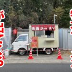 スペシャル特大ラーメンが出てくるトラック屋台。