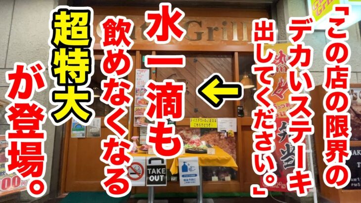 「この店の限界のデカいステーキをください」と注文したら、動けなくなるほどの超特大が出てきた。