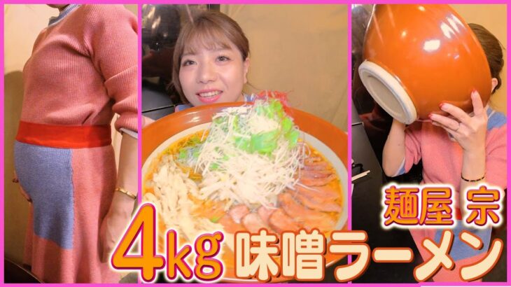 【大食い】麺屋 宗で「味噌ラーメン」4kg 食べてきました。( Otsuka Momoko / 大塚桃子 ) モッパン