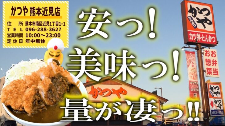 #デカ盛り【かつや 熊本近見店】カツカレー(松)ロース 2枚入りでコスパが良い!