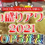 岡山県デカ盛りランキング2021完全版「トップ５」勝手にアワード！【岡山グルメ】