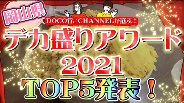 岡山県デカ盛りランキング2021完全版「トップ５」勝手にアワード！【岡山グルメ】