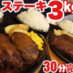 【大食い】激熱！鉄板3㎏ステーキ3セットチャレンジ30分完食無料+5000円券【デカ盛り】 大胃王