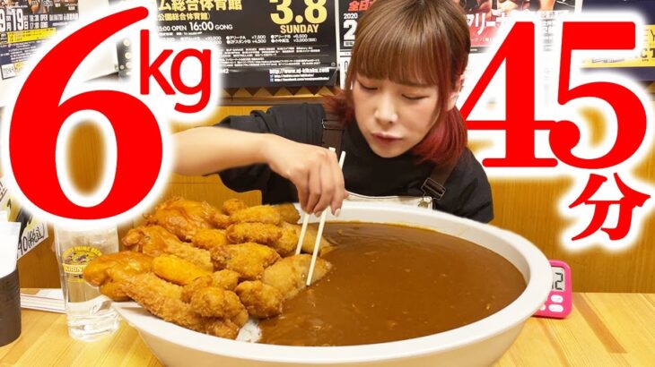 【大食い】揚げ物だらけの濃厚カレー6kg制限時間45分にチャレンジ！【海老原まよい】