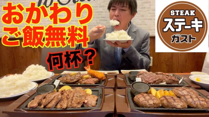 【大食い】ご飯食べ放題のステーキガストで限界までステーキと米を食べた結果【高カロリー】【激熱】【モッパン】大胃王 BigEater Challenge Menu