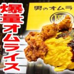 男のオムライスという店に行ったらデカ盛り＆揚げ物パラダイスだった！【男のオムライス EGG BOMB/東京・新橋】